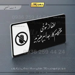پلاک مولتی لطفاً از شوخی هنگام کار جداً بپرهیزید - تصویر 9